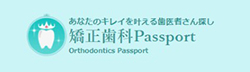 矯正歯科Passport