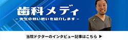 歯科メディ