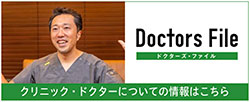 ドクターズファイル