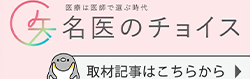 名医のチョイス
