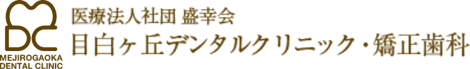 目白駅の歯医者は目白ヶ丘デンタルクリニック矯正歯科