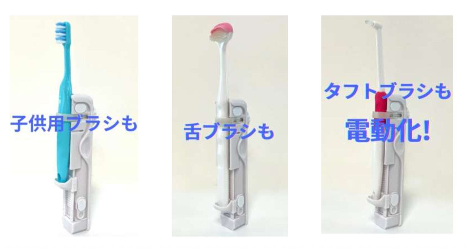 どんな歯ブラシも電動化