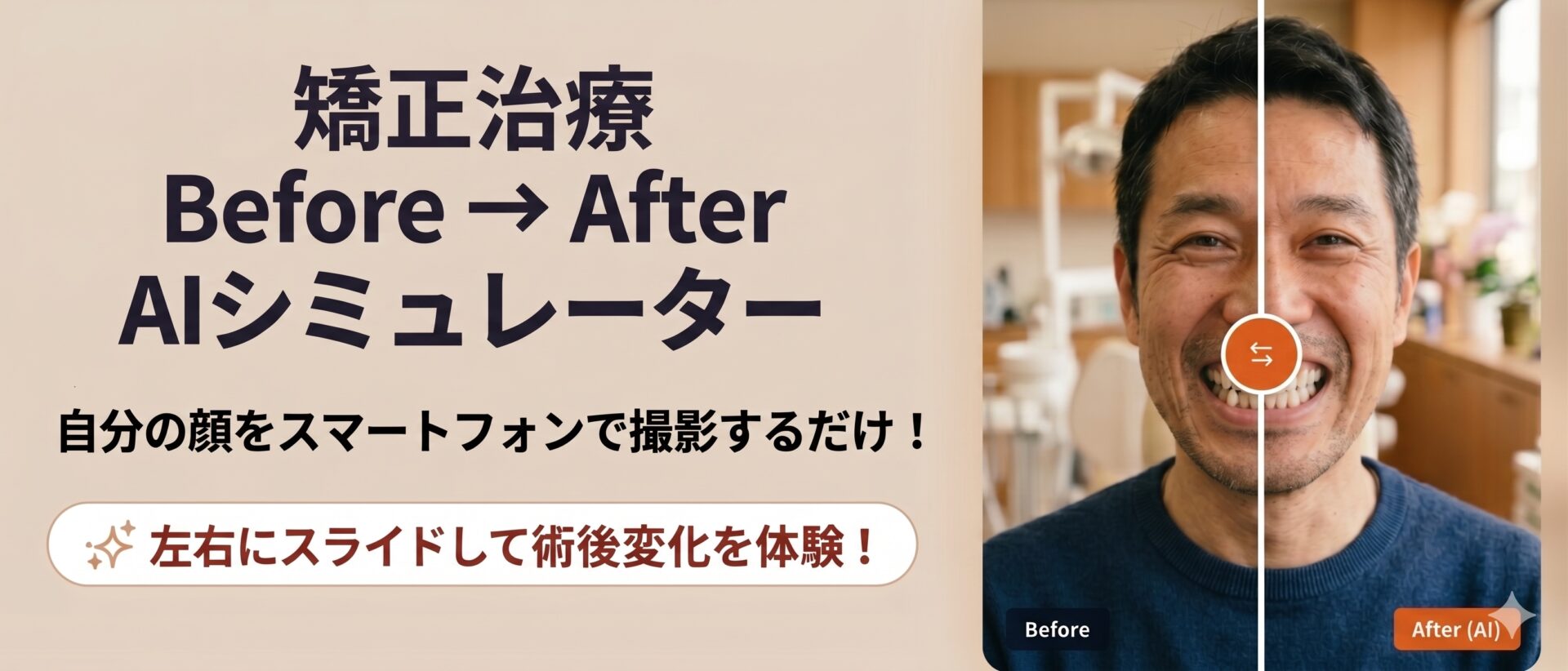 矯正治療ビフォーアフターシミュレーター