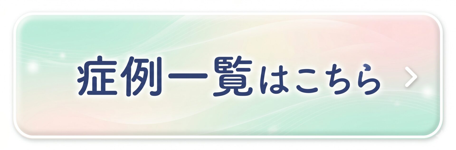 症例紹介一覧