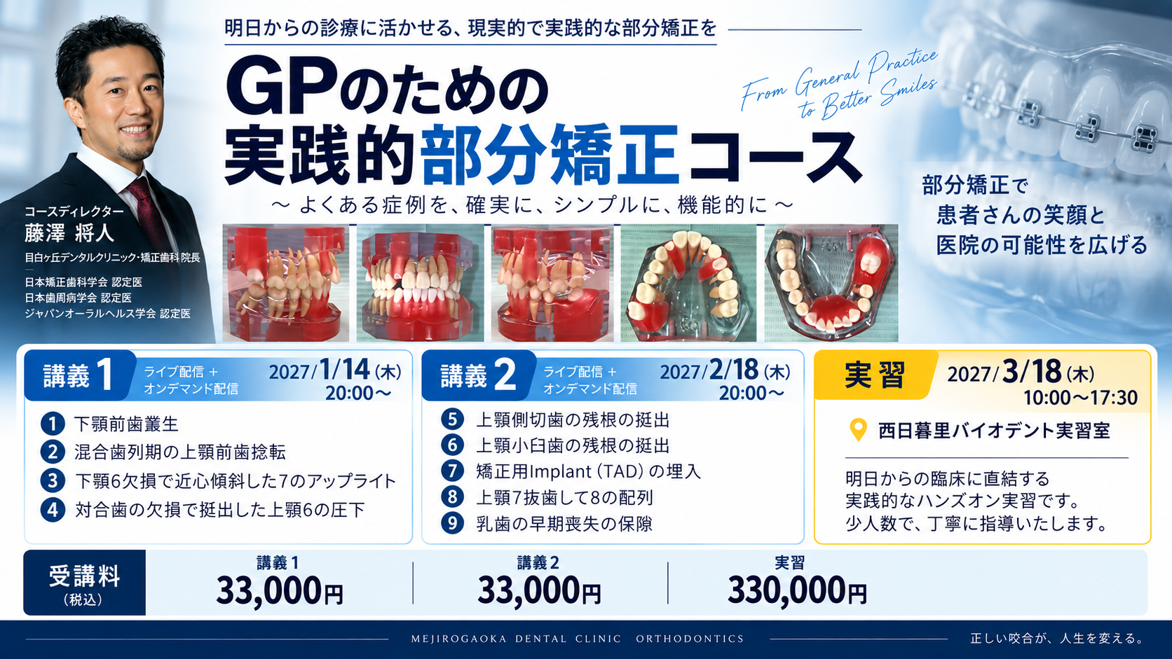 GPのための実践的部分矯正コース