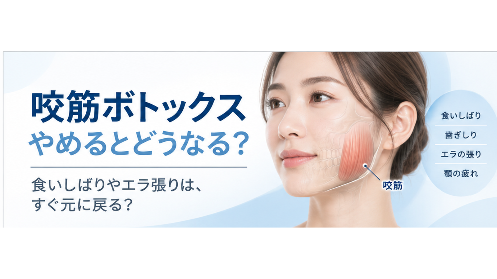 咬筋へのボツリヌス治療